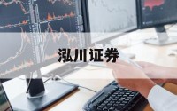 股票平台哪个好的简单介绍