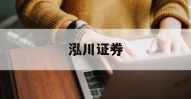 如何选择靠谱的配资门户网？3个实用技巧