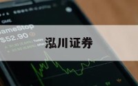 关于在线股票开户的信息