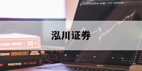 包含那个股票平台好的词条