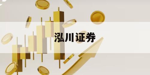 关于线上炒股配资的信息